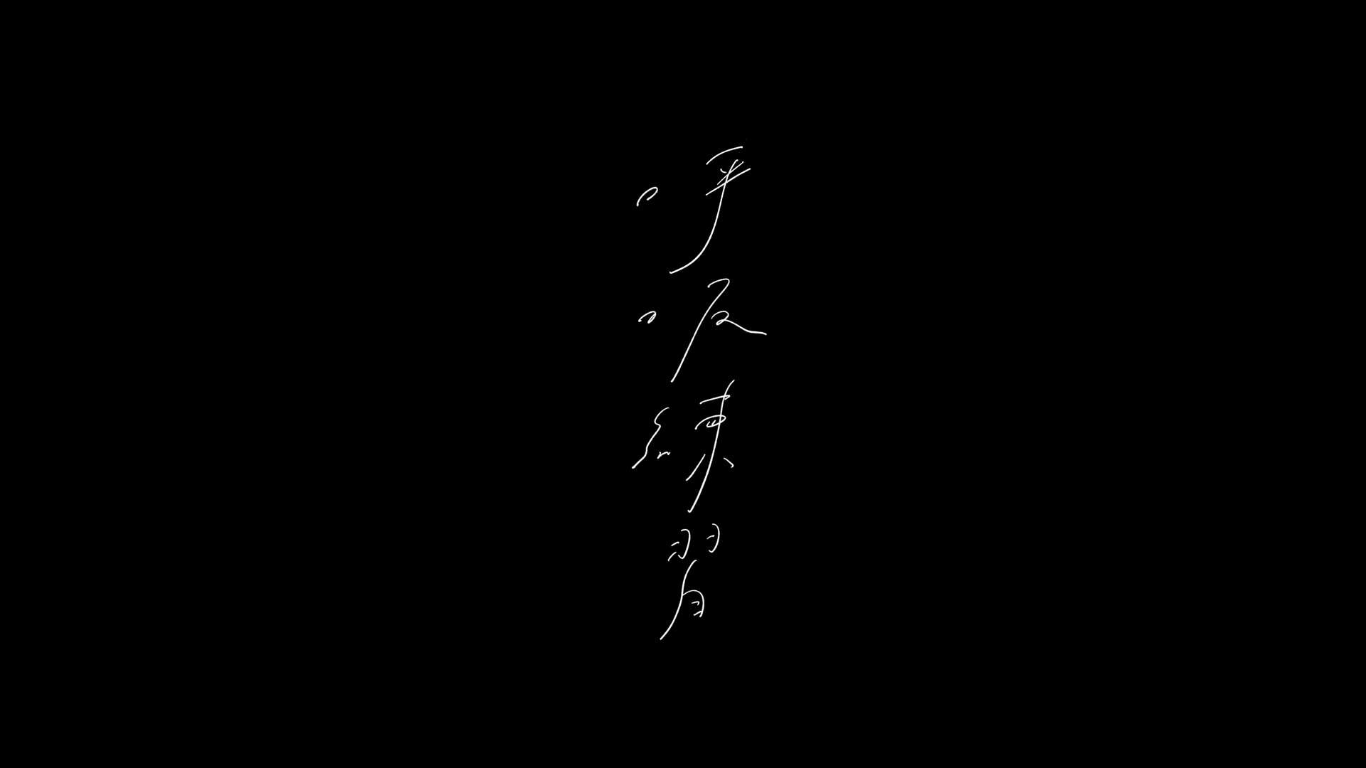 呼吸練習