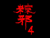 粽邪 4